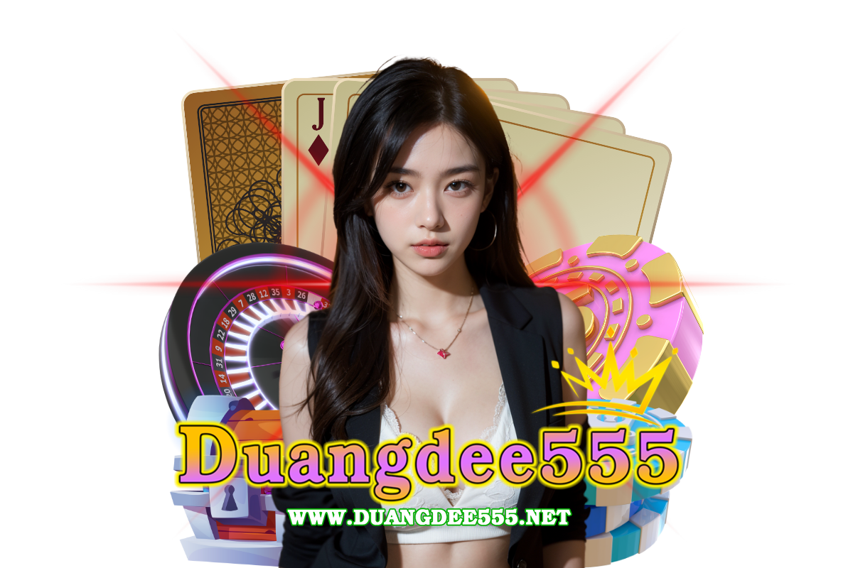 duangdee555 เว็บตรง